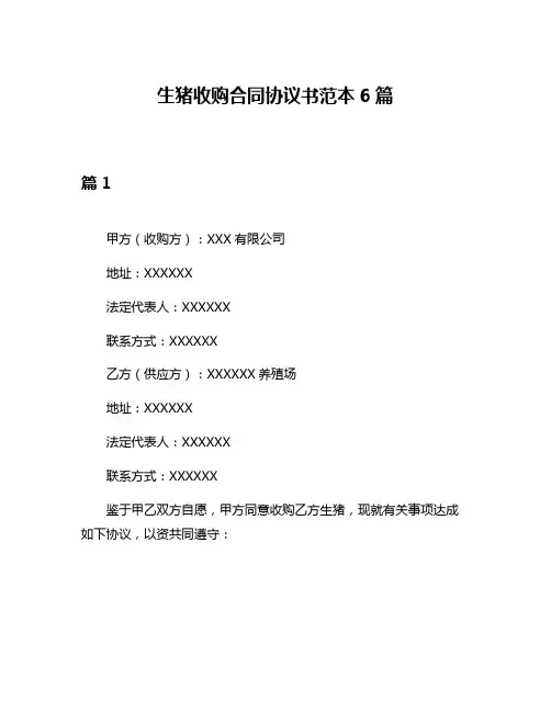生猪收购合同协议书范本6篇