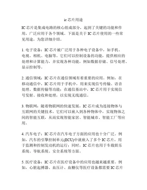 ic芯片用途