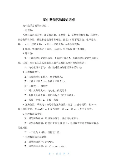 初中数学苏教版知识点