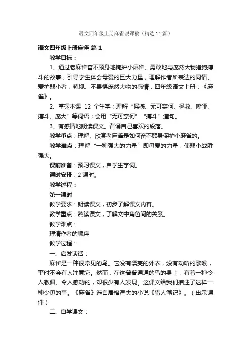 语文四年级上册麻雀说课稿（精选14篇）