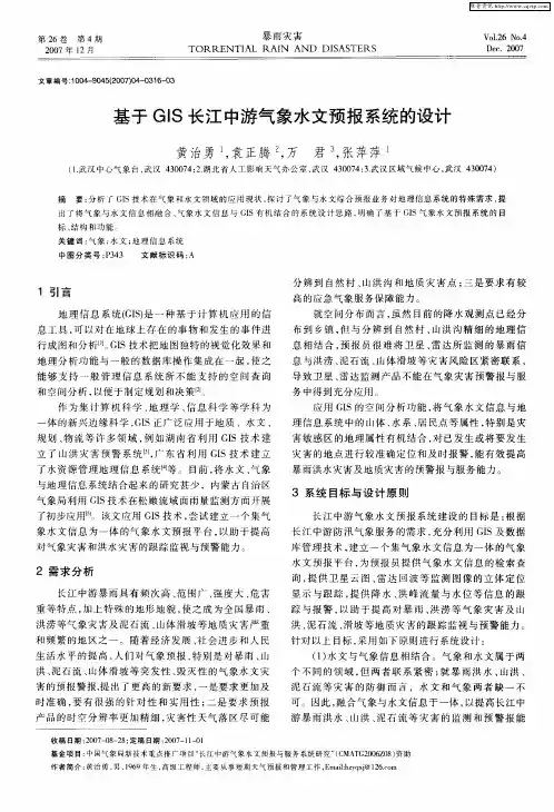 基于GIS长江中游气象水文预报系统的设计