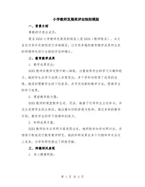 小学教师发展奖评定细则模版