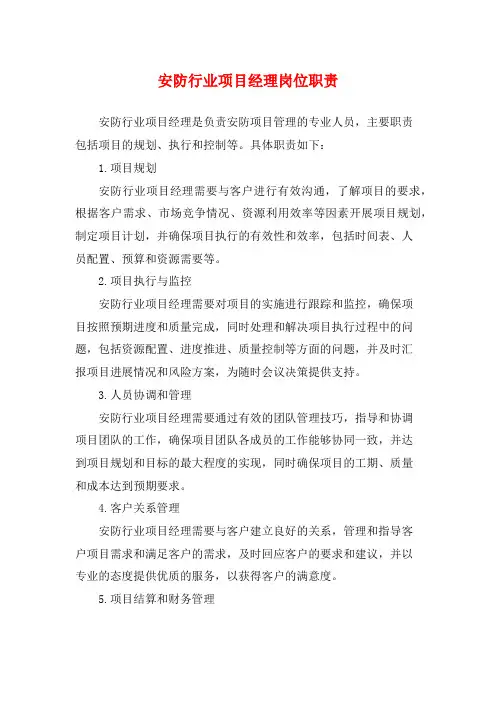 安防行业项目经理岗位职责