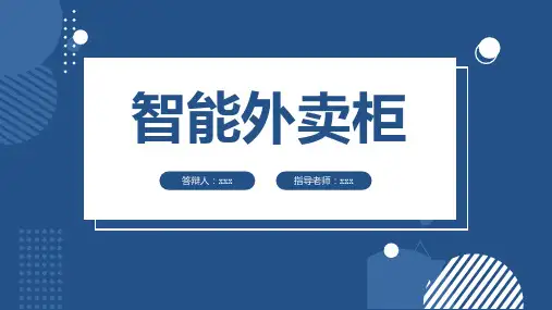 智能外卖柜