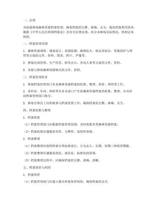 林场森林资源档案管理制度