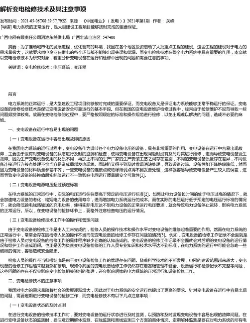 解析变电检修技术及其注意事项