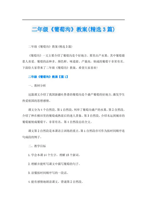 二年级《葡萄沟》教案(精选3篇)