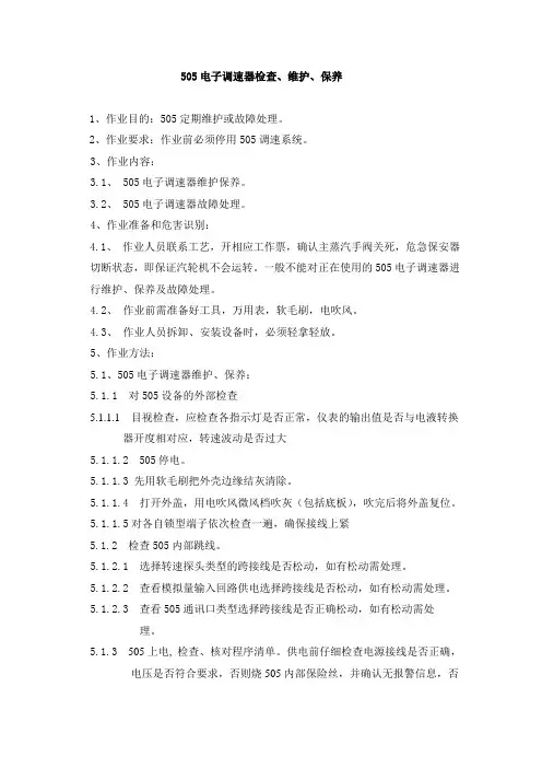505电子调速器检查