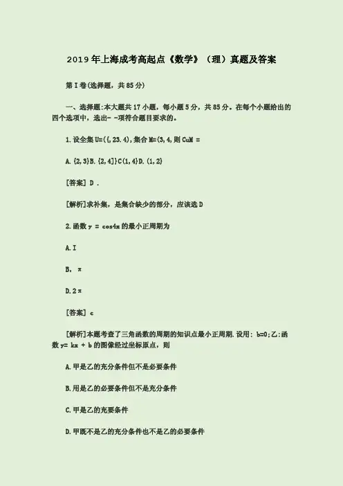 2019年上海成考高起点《数学》(理)真题及答案