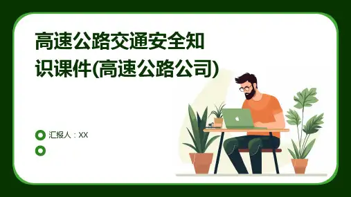 高速公路交通安全知识课件(高速公路公司)