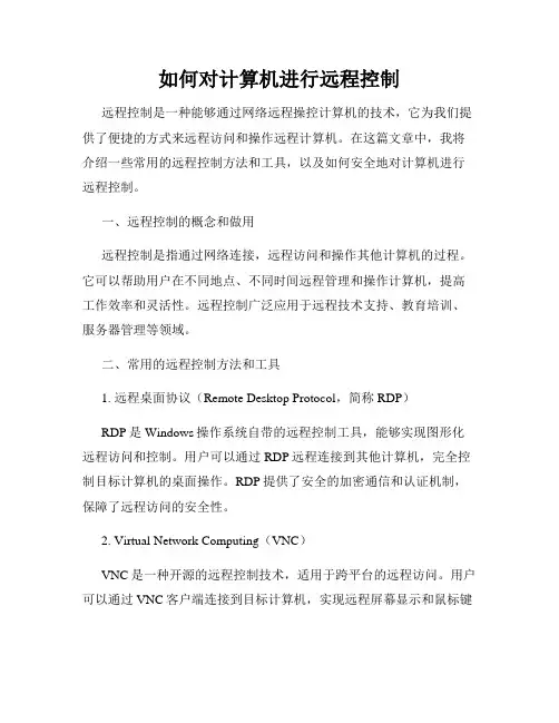 如何对计算机进行远程控制