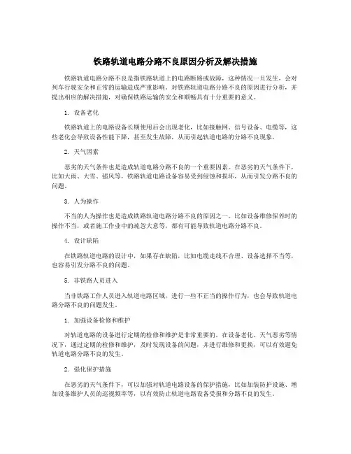 铁路轨道电路分路不良原因分析及解决措施