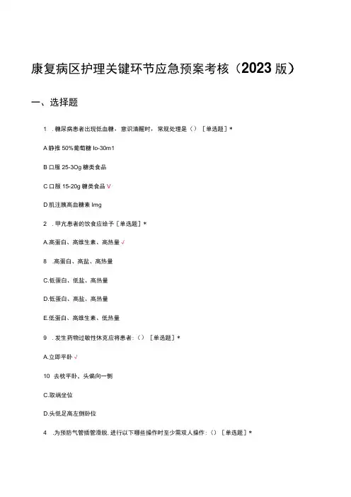 康复病区护理关键环节应急预案考核2023版试题及答案