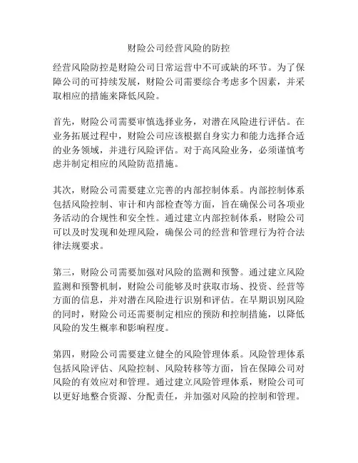 财险公司经营风险的防控