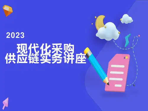 采购与供应链管理实务