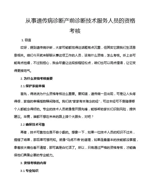 从事遗传病诊断产前诊断技术服务人员的资格考核