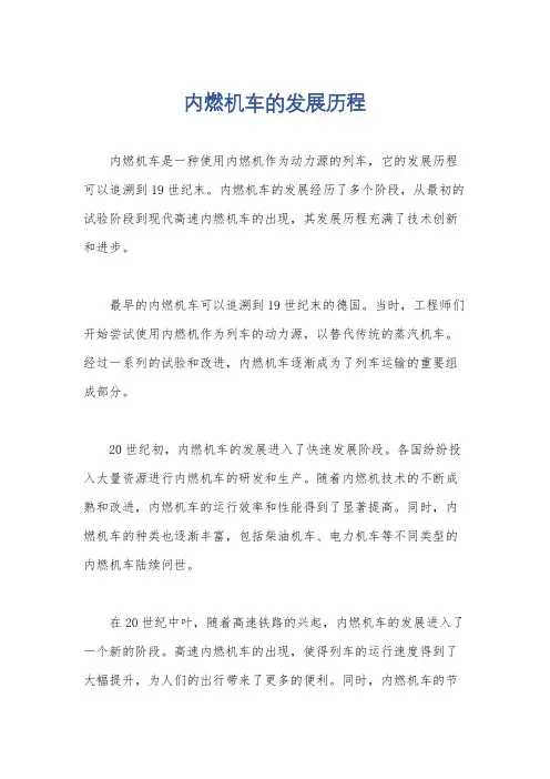 内燃机车的发展历程