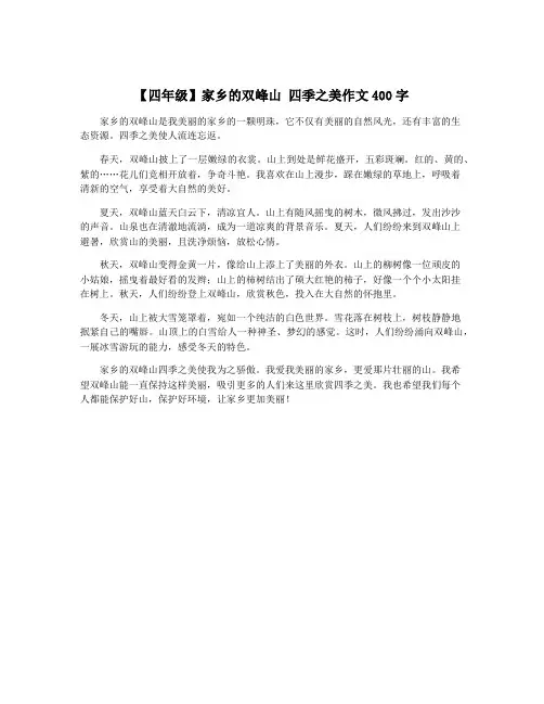 【四年级】家乡的双峰山 四季之美作文400字