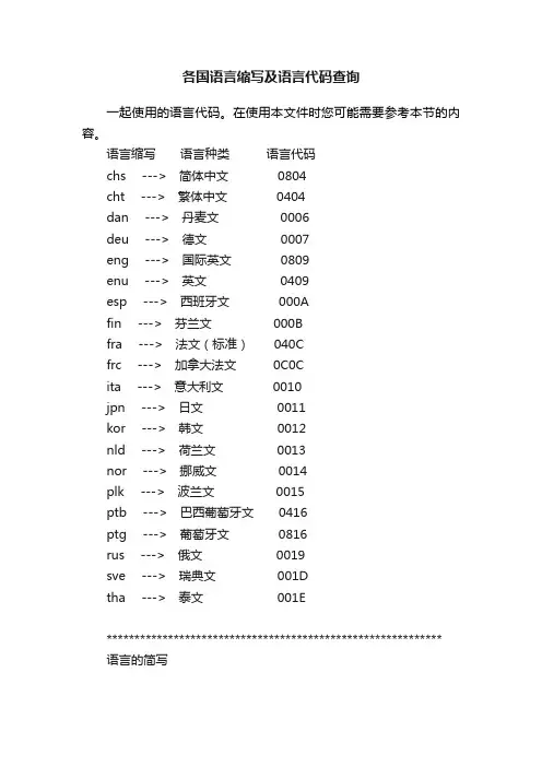 各国语言缩写及语言代码查询