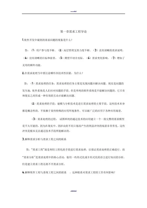 第一章需求工程导论 (2)