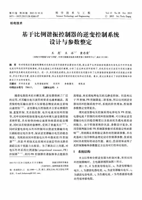 基于比例谐振控制器的逆变控制系统设计与参数整定