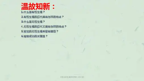 《昆虫的生殖和发育》(共41张)课件