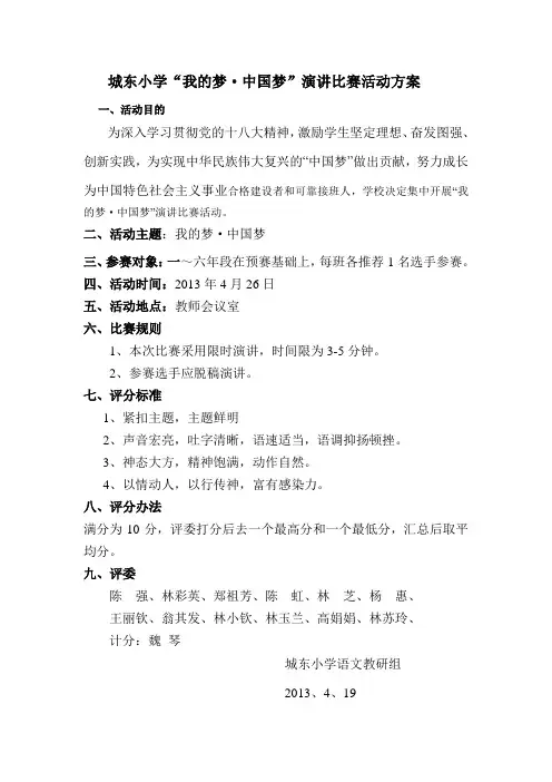 我的梦·中国梦演讲比赛活动方案