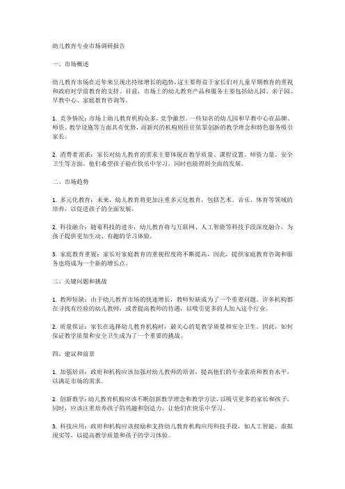 幼儿教育专业市场调研报告