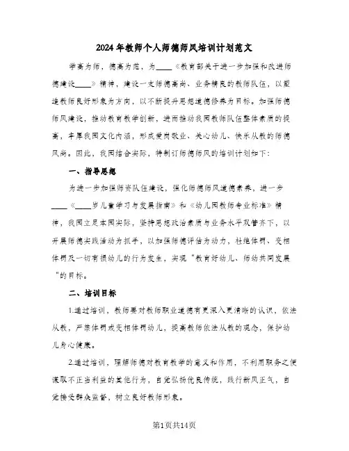 2024年教师个人师德师风培训计划范文（四篇）