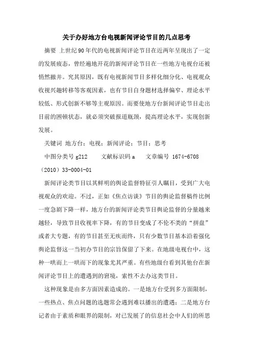 关于办好地方台电视新闻评论节目的几点思考