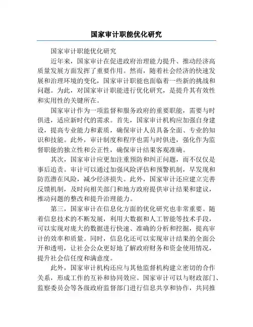 国家审计职能优化研究
