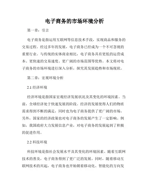电子商务的市场环境分析
