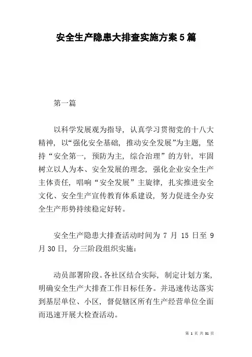 安全生产隐患大排查实施方案5篇