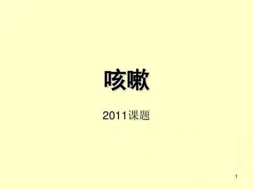 咳嗽新进展ppt课件