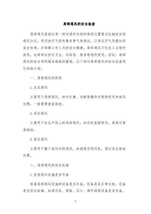 局部通风的安全检查