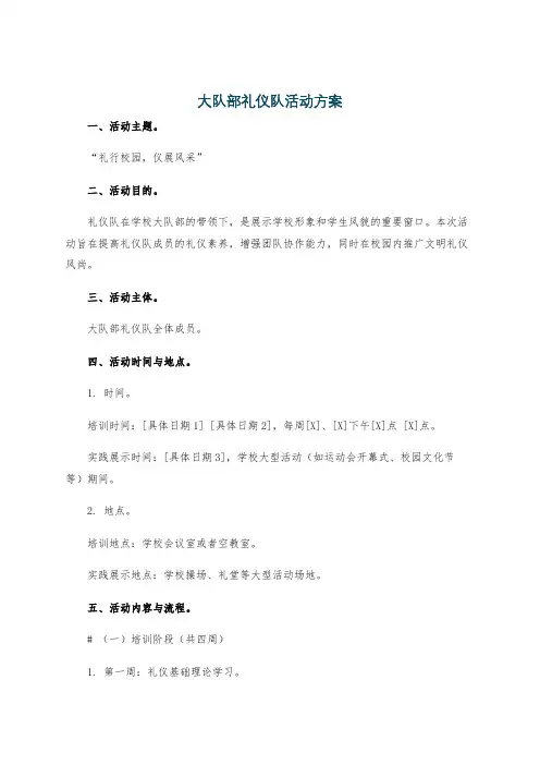 大队部礼仪队活动方案