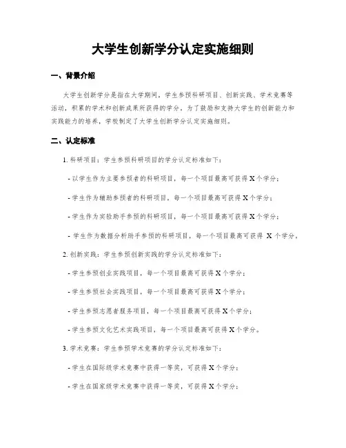 大学生创新学分认定实施细则
