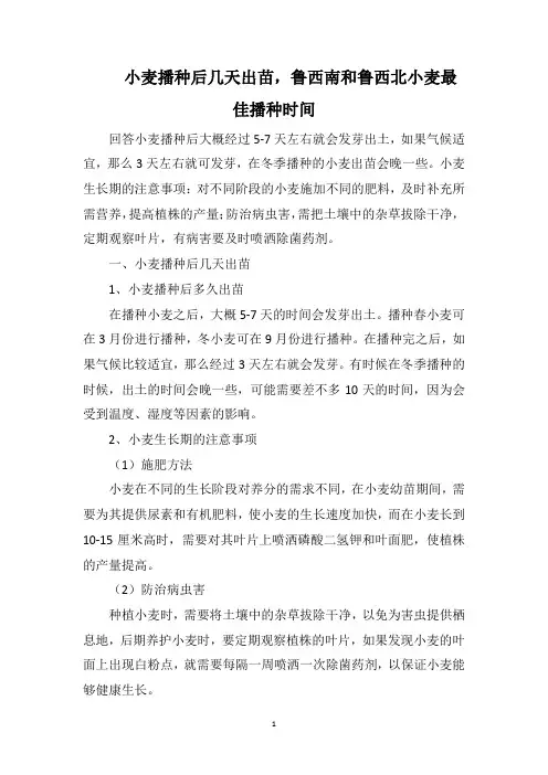 小麦播种后几天出苗,鲁西南和鲁西北小麦最佳播种时间