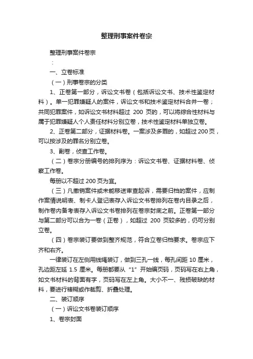 整理刑事案件卷宗