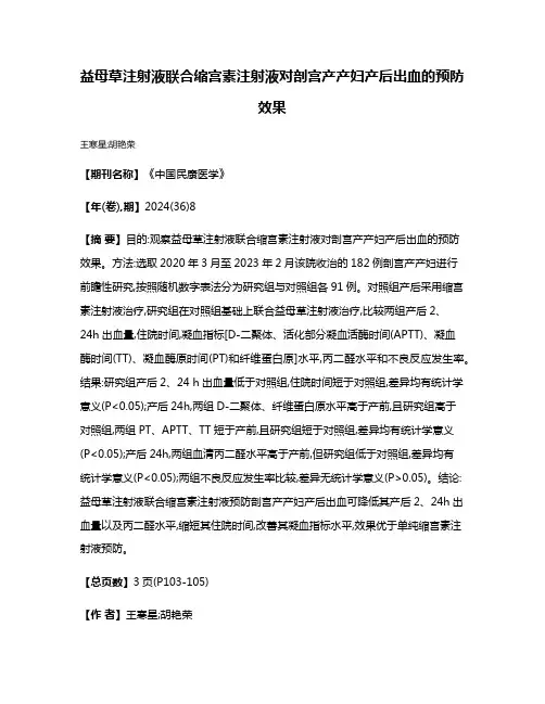 益母草注射液联合缩宫素注射液对剖宫产产妇产后出血的预防效果