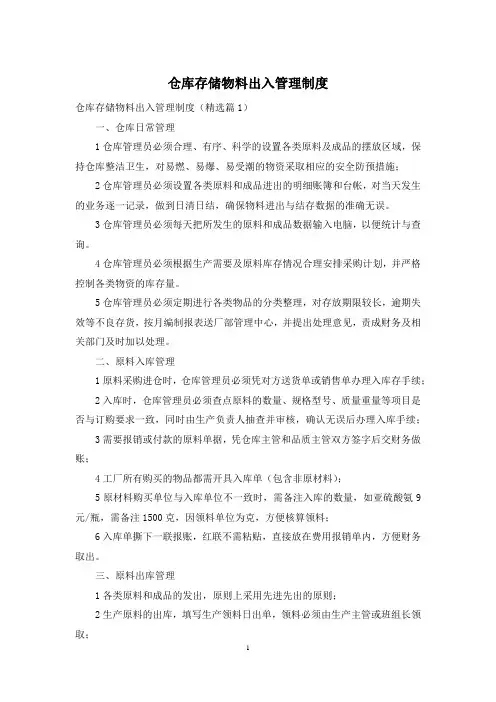 仓库存储物料出入管理制度