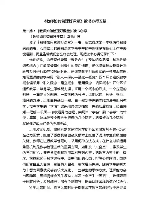 《教师如何管理好课堂》读书心得五篇