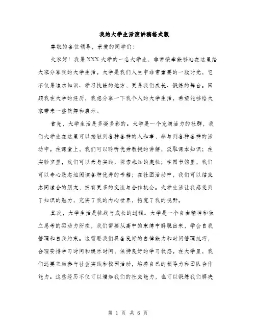 我的大学生活演讲稿格式版