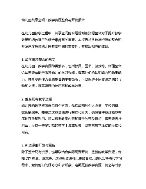 幼儿园共享空间：教学资源整合与开发报告