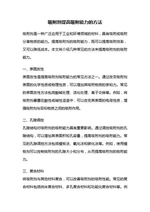 吸附剂提高吸附能力的方法