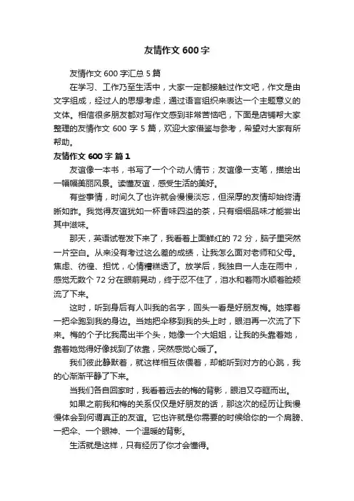 友情作文600字