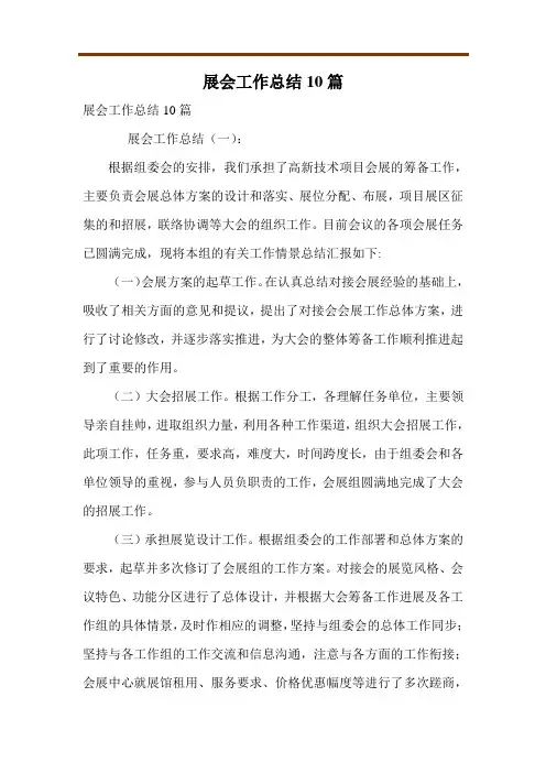展会工作总结10篇