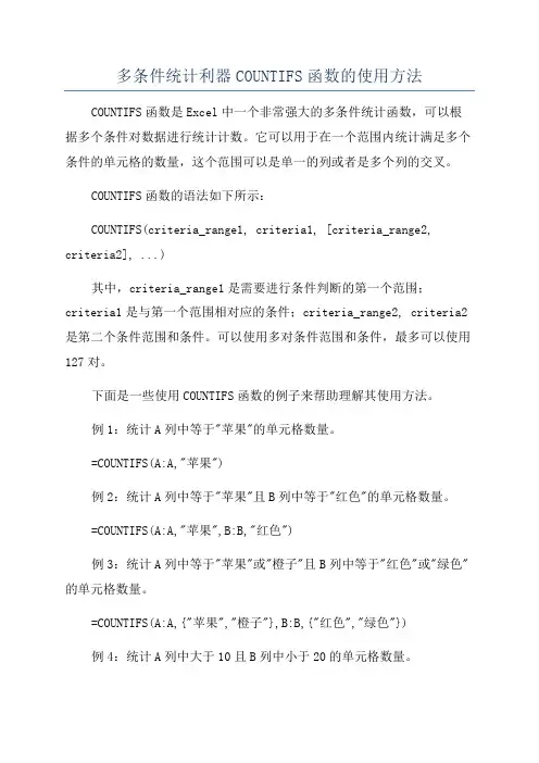 多条件统计利器COUNTIFS函数的使用方法