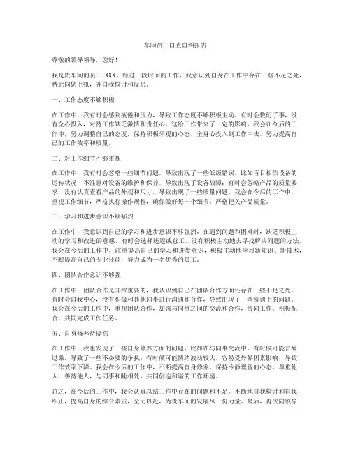 车间员工自查自纠报告
