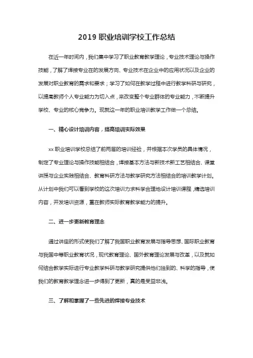 2019职业培训学校工作总结